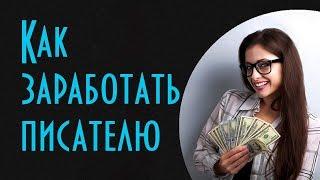 Как заработать писателю деньги? Полезные советы для писателей