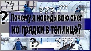 Почему я накидываю снег на грядки в теплице??