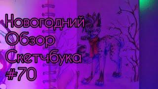 Новогодний Обзор Скетчбука #70