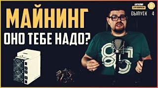 Майнинг криптовалют, оно тебе надо? Биткоин для новичков #4