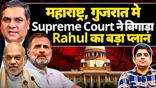 What New Game Is Rahul upto in Gujrat and Mumbai ? Supreme court Spoils It !