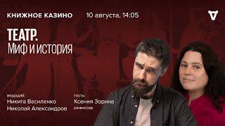 ТЕАТР. МИФ И ИСТОРИЯ. Ксения Зорина / Книжное Казино. Истории / 10.08.24