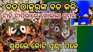 Jagannath Niladri bije story in Odia/Lakshmi Narayan Kali-YouTube