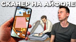 Превращаем iPhone в сканер документов | Как бесплатно сканировать с помощью Айфона