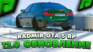 RADMIR GTA 5 RP - ОБЗОР НОВОГО ОБНОВЛЕНИЯ 12.0 ! СИСТЕМА ОБМЕНА, ПАРКОВЩИК, ВЕЩИ НА РАДМИР РП ГТА V!