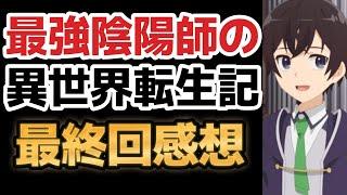 【最強陰陽師の異世界転生記】最終回、１３話、ゲス主人公の末路！！【2023年冬アニメ】【最終回】