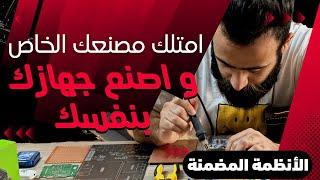 صناعة الأجهزة الإلكترونية (الأنظمة المضمنة) .. (Embedded Systems)