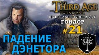 Third Age Divide and Conquer v 5.0 -  Гондор (Третья Эпоха) №21 - Падение Дэнетора