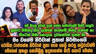 අපි බැදපු දවසේ ඉදන් තත්තා හින්ට් ගැහුවා,නිර්වාන් පුතාත් නිර්මාංශයි රෝහිත රාජපක්ෂ Rohitha Rajapaksa