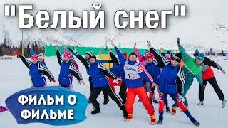 Фильм «Белый снег» - закулисье - от идеи до премьеры