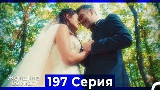 Женщина сериал 197 Серия (Русский Дубляж)