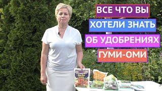 ГУМИ-ОМИ! КАК ИСПОЛЬЗОВАТЬ В САДУ С ПОЛЬЗОЙ!