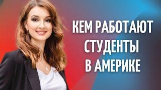 Кем работают иностранные студенты в США | Образование в США