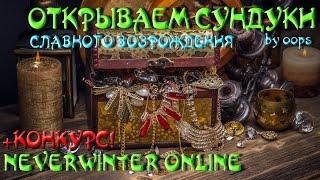 Neverwinter Online - Сундук Славного Возрождения