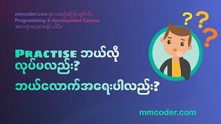 Programming လေ့လာဖို့ practise ဘယ်လောက်အရေးကြီးလည်း