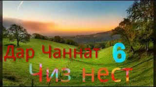 Дар чанат 6 чиз нест