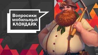 Вопросики: мобильный Клондайк