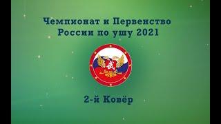 !!Чемпионат и первенство России по ушу (таолу) 2021 г.