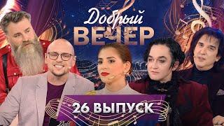 Любимые композиции | Кай Метов | Добрые воспоминания. ДОБРЫЙ ВЕЧЕР! 26 выпуск