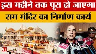 Ram Mandir: 'सभी कार्य मार्च से जुलाई के बीच में हो जाएंगे', निर्माण समिति के अध्यक्ष ने दी जानकारी