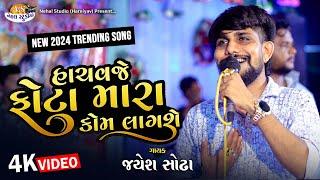 Hachavaje Phota mara.. Jayesh Sodha 4K Video 2024 Trending Song Nehal Studio