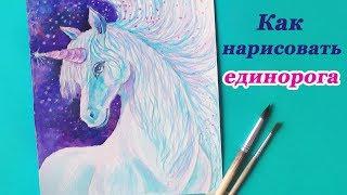 Как нарисовать сказочного ЕДИНОРОГА акварелью | Рисуем Пегаса | Art School