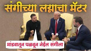 संगीच्या मॅटर वरून हाणामारी | Trump and Zelenskyy Meeting | Trump Tatya | Jivan Aghav | MVF