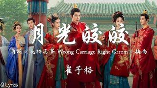 月光皎皎 - 崔子格【网剧《花轿喜事 Wrong Carriage Right Groom》插曲】「我要在今夜出逃 借月光皎皎 捕捉你的笑到天涯海角 取上夜色千万瓢 合著思念熬」【動態歌詞】