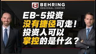 EB-5投资没有捷径可走！投资人可以掌控的是什么？