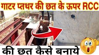 How to make Gater Pathar Chhat Above RCC Slab | गाटर प्तथर की छत के ऊपर RCC की छत कैसे बनाये | House