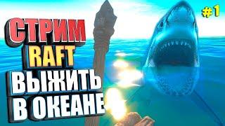 СТРИМ. РАФТ ВЫЖИТЬ В ОКЕАНЕ #1 RAFT