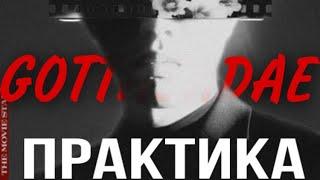 Практика BEWHY-GOTTASADAE |Кириллизация