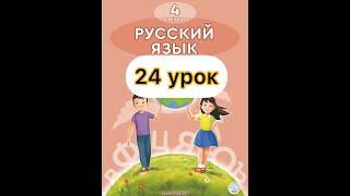 4 класс русский язык 24 урок.Мои достижения