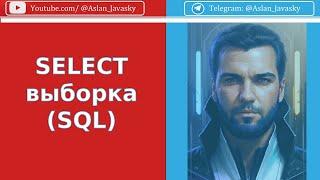 SELECT выборка SQL