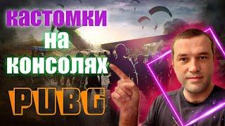 pubg кастомки с подписчиками стрим пубг на консолях ps4 ps5 xbox