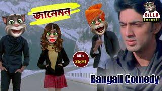 Jane Mon tui jewan | Paglu | Dev vs billu | Koel Mallick vs Billu | Jeet Gannguli vs Billu Bangali