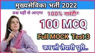 Mukhya sevika full mock test 3, mukhya sevika latest news, mukhya sevika mcq