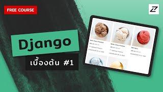 สอน Django เบื้องต้น จนใช้ได้จริง #1