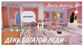 ||День Богатой Леди.||Berry Avenue RP || by Zara Matsura||