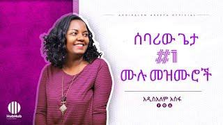 አዲስአለም አሰፋ ድንቅ ዝማሬዎች | Ethiopian new addisalem asefa protestant mezmur collection መዝሙሮች protestant
