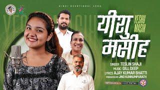 YESHU MASIH | यीशु मसीह | @JinoKunnumpurathu | TESLIN SHAJI | GILL DEEP | AJAY KUMAR BHATTI