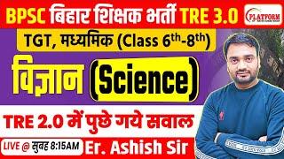 BPSC TRE 2.0 SCIENCE | Answer key paper Analysis | BPSC TRE 2.0 6-8 वर्ग  | BY Er. ASHISH SIR (ME)