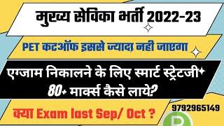 Mukhya Sevika Latest News। Mukhya sevika exam Date। Mukhya Sevika Shortlist , Pet Cutoff , classes