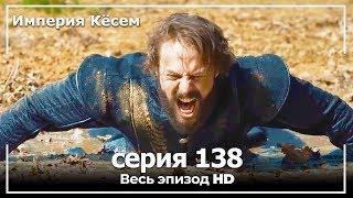 Великолепный век Империя Кёсем серия 138