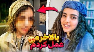 بالاخره تونستم بینیمو عمل کنم️