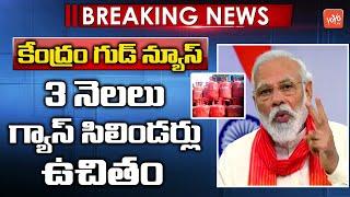 Breaking News: Free Gas Cylinders For 3 Months | PM Ujjwala Free LPG Cylinder Scheme |YOYOTV Channel