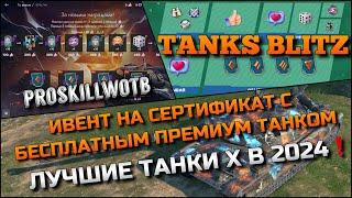 Tanks Blitz ИВЕНТ ГО ВМЕСТЕ НА СЕРТИФИКАТ С БЕСПЛАТНЫМ ПРЕМИУМ ТАНКОМЛУЧШИЕ ТАНКИ Х В 2024️