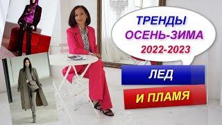 ОСНОВНЫЕ ТРЕНДЫ СЕЗОНА ОСЕНЬ-ЗИМА 2022-2023 | ДОБАВЛЯЕМ ТРЕНДЫ В БАЗОВЫЙ ГАРДЕРОБ