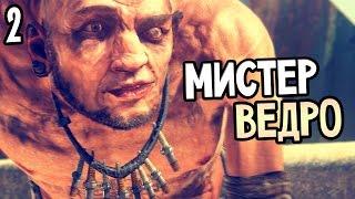 Mad Max Прохождение На Русском #2 — МИСТЕР ВЕДРО