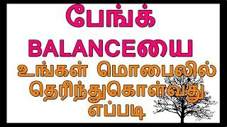 HOW TO CHECK YOUR BANK BALANCE FROM YOUR MOBILE  without ATM & internet in Tamil | Balance Check